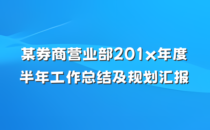 某券商营业部201x年度半年工作总结及规划汇报