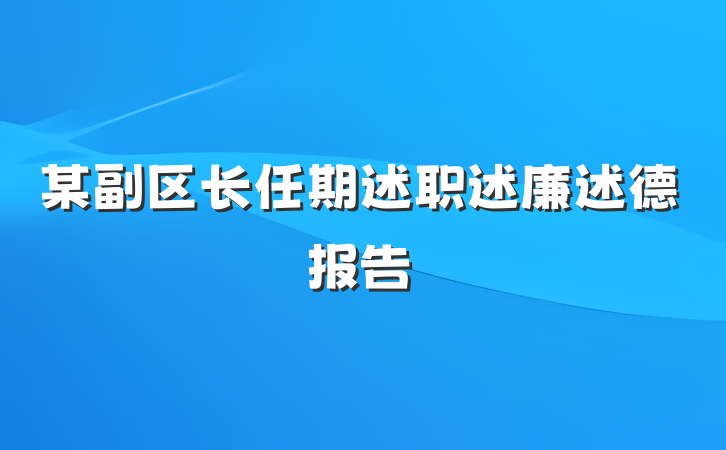 某副区长任期述职述廉述德报告