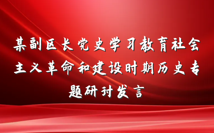 某副区长党史学习教育社会主义革命和建设时期历史专题研讨发言