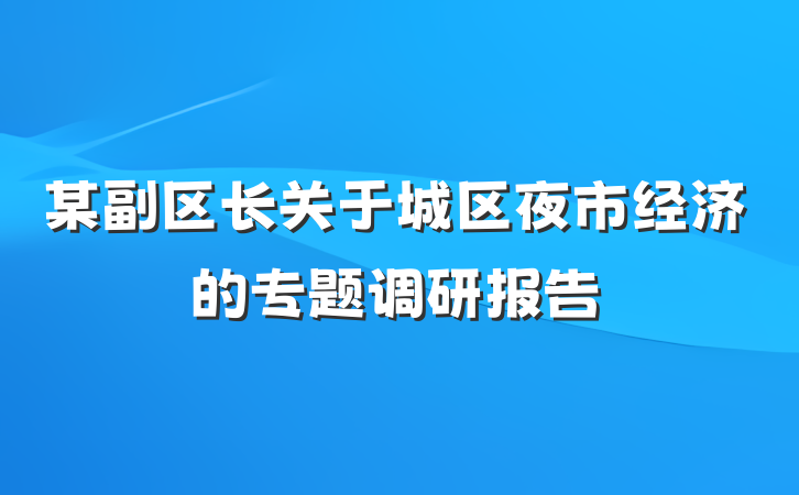 某副区长关于城区夜市经济的专题调研报告