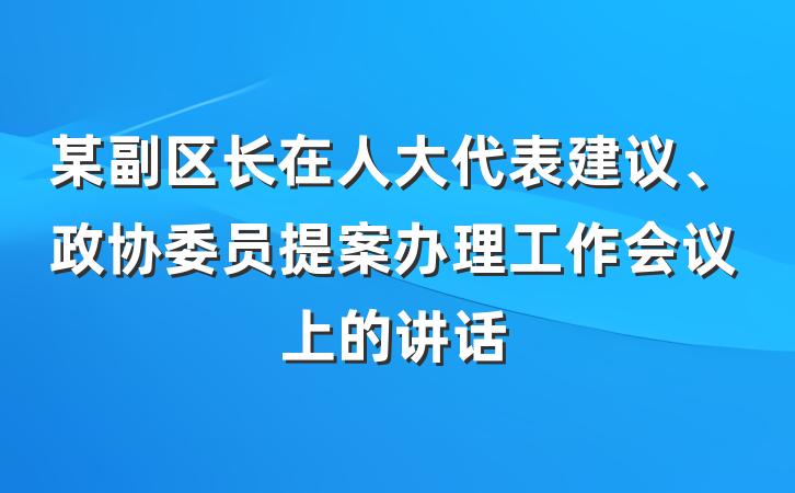 某副区长在人大代表建议、政协委员提案办理工作会议上的讲话