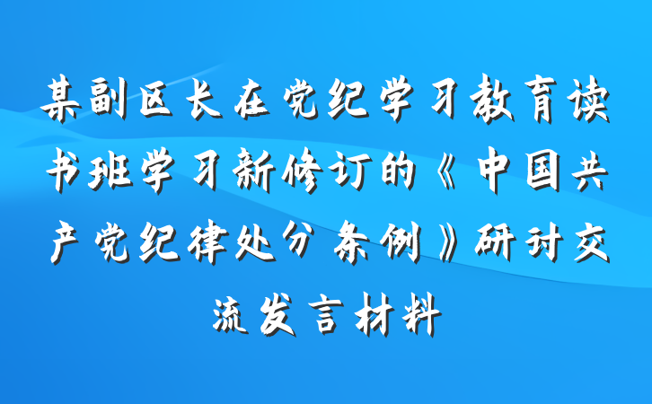 某副区长在党纪学习教育读书班学习新修订的《中国共产党纪律处分条例》研讨交流发言材料