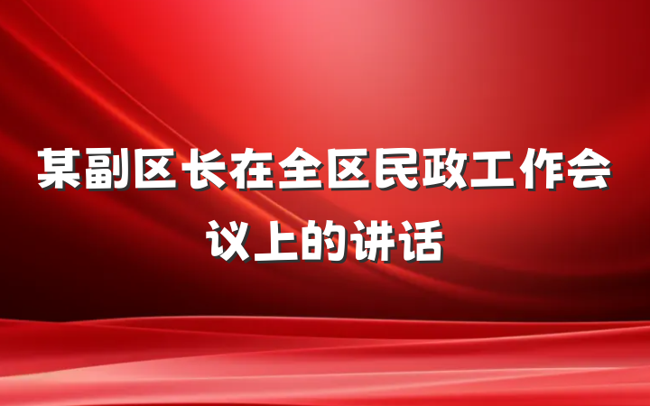 某副区长在全区民政工作会议上的讲话