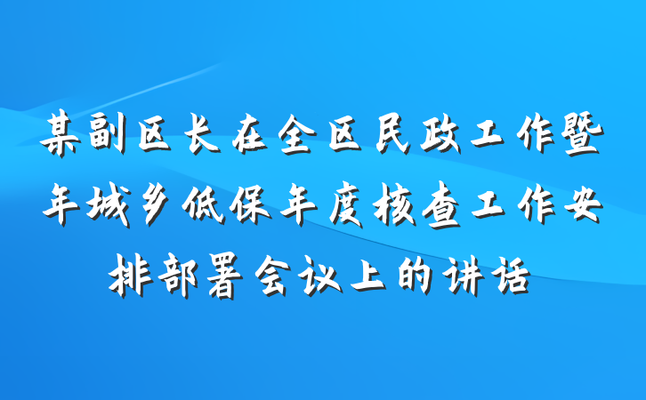 某副区长在全区民政工作暨年城乡低保年度核查工作安排部署会议上的讲话