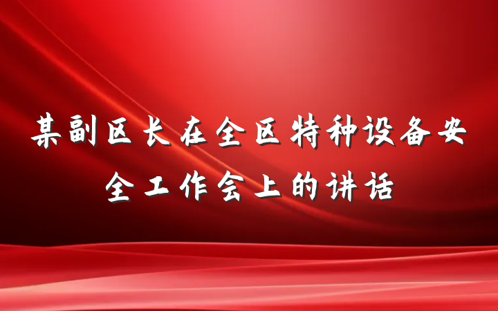 某副区长在全区特种设备安全工作会上的讲话