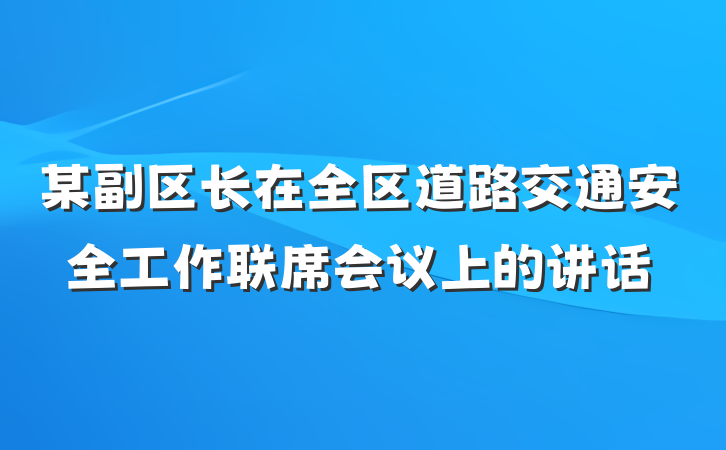 某副区长在全区道路交通安全工作联席会议上的讲话