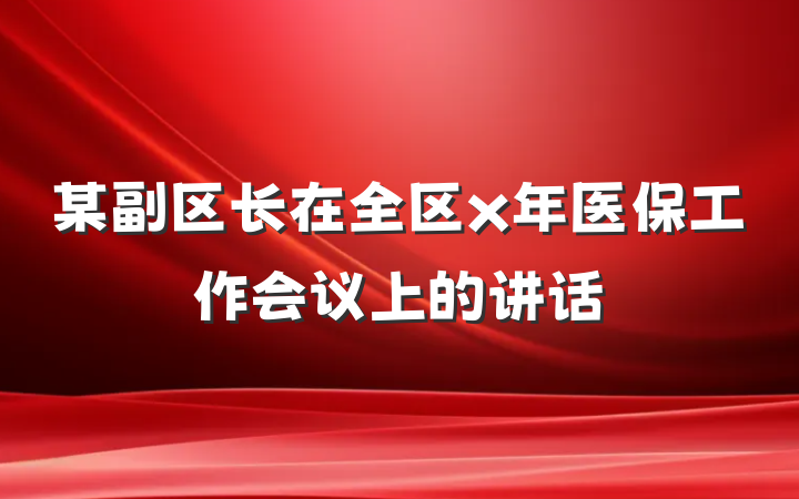 某副区长在全区x年医保工作会议上的讲话
