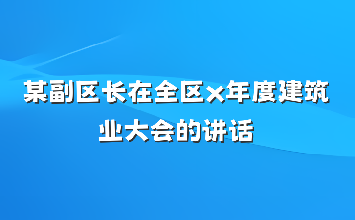 某副区长在全区x年度建筑业大会的讲话