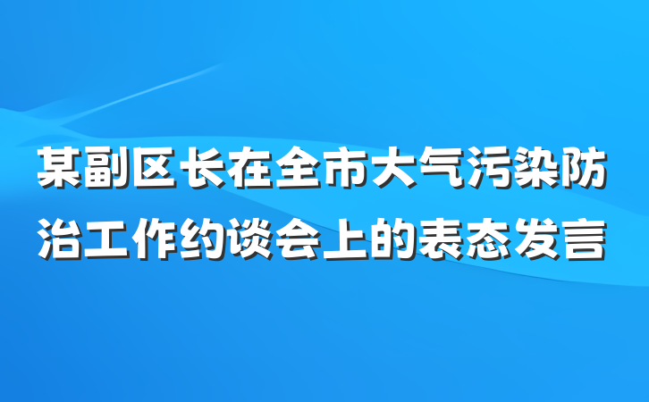 某副区长在全市大气污染防治工作约谈会上的表态发言