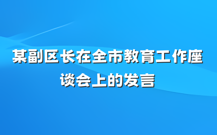 某副区长在全市教育工作座谈会上的发言