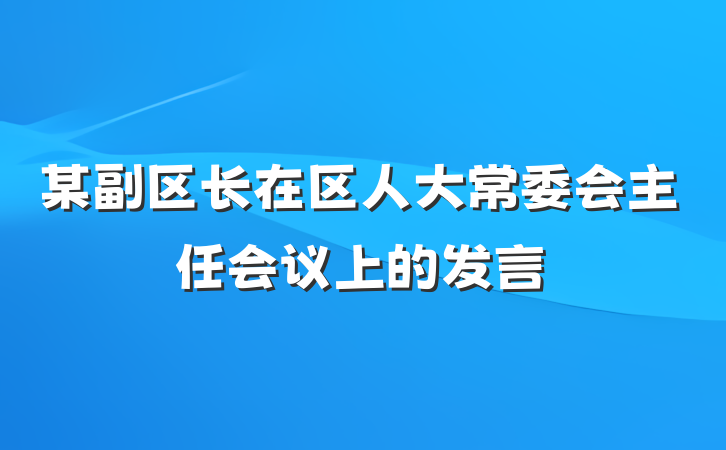 某副区长在区人大常委会主任会议上的发言