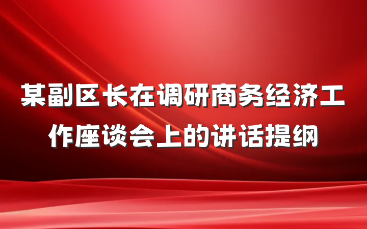 某副区长在调研商务经济工作座谈会上的讲话提纲