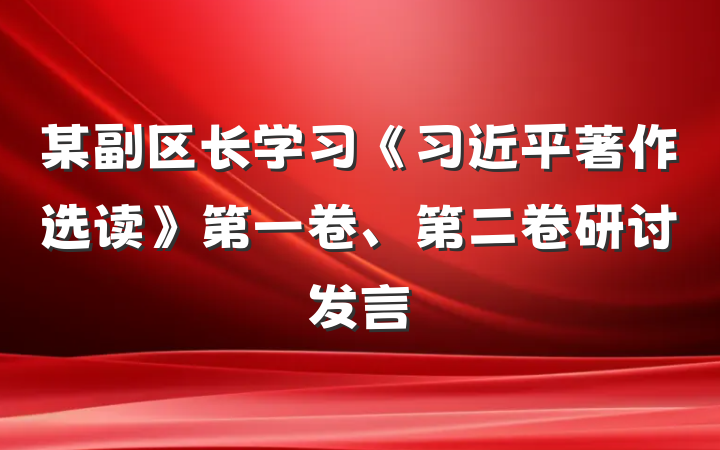 某副区长学习《习近平著作选读》第一卷、第二卷研讨发言