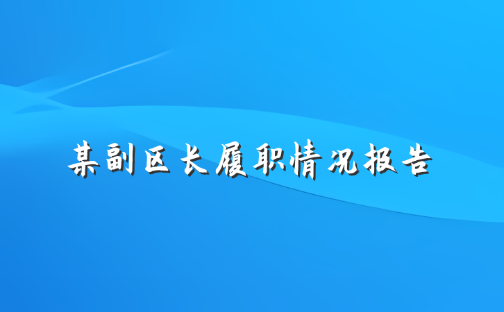 某副区长履职情况报告