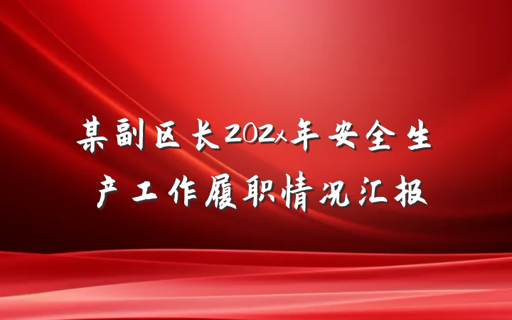 某副区长202x年安全生产工作履职情况汇报