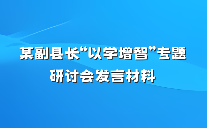 某副县长“以学增智”专题研讨会发言材料