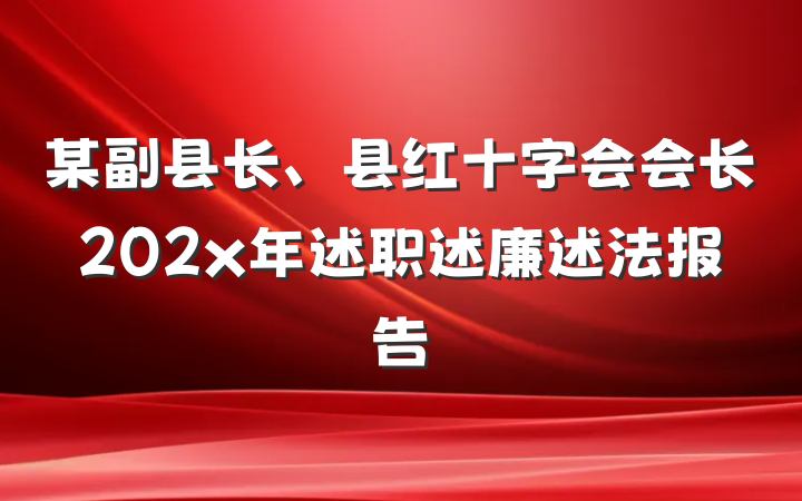 某副县长、县红十字会会长202x年述职述廉述法报告