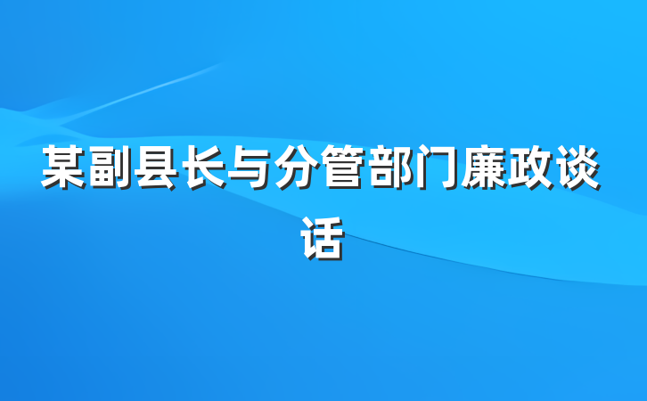 某副县长与分管部门廉政谈话
