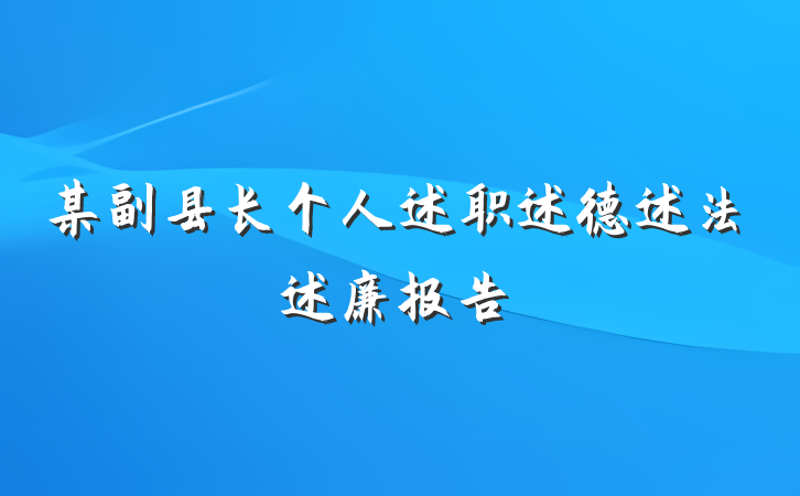 某副县长个人述职述德述法述廉报告