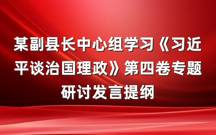 某副县长中心组学习《习近平谈治国理政》第四卷专题研讨发言提纲