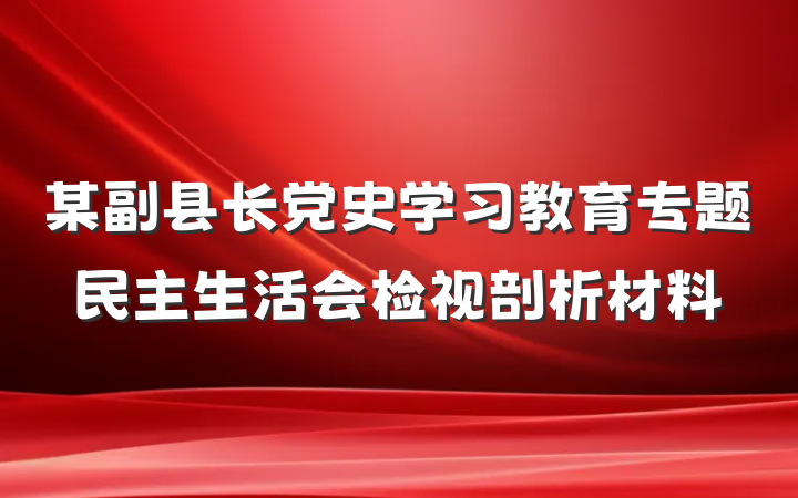 某副县长党史学习教育专题民主生活会检视剖析材料