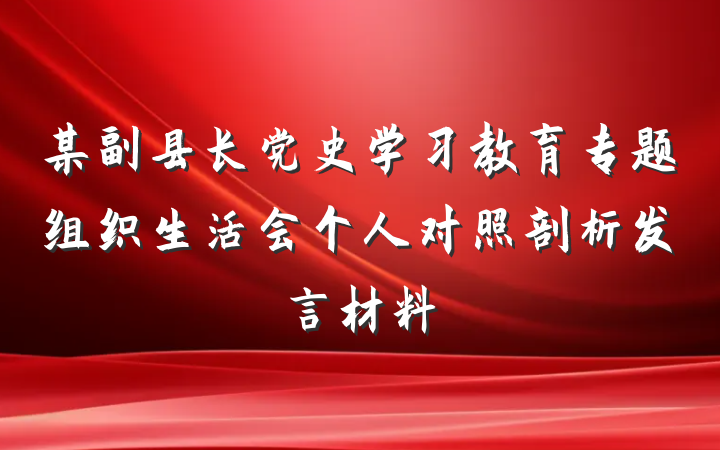某副县长党史学习教育专题组织生活会个人对照剖析发言材料