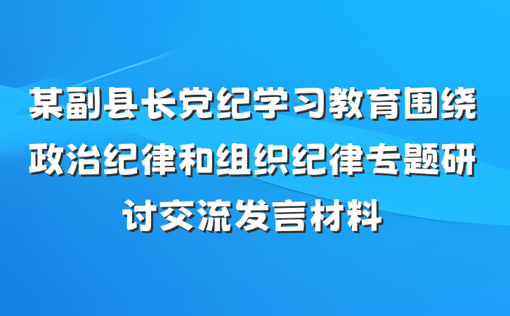 某副县长党纪学习教育围绕政治纪律和组织纪律专题研讨交流发言材料