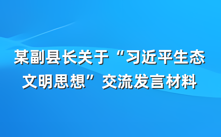 某副县长关于“习近平生态文明思想”交流发言材料