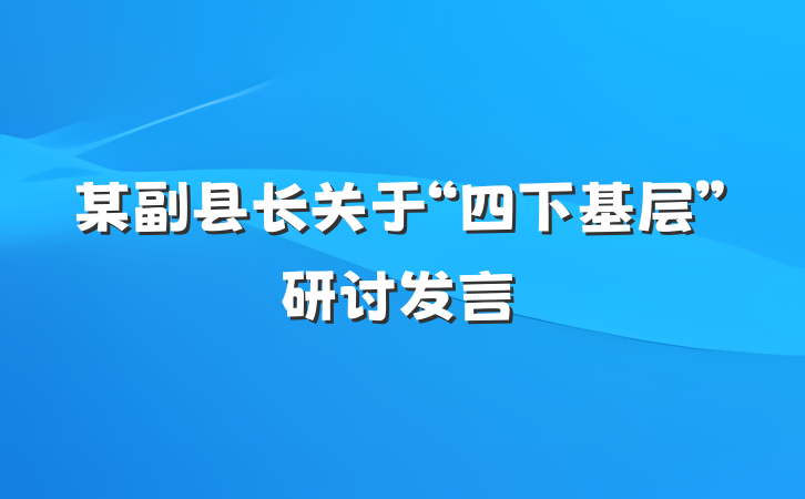某副县长关于“四下基层”研讨发言