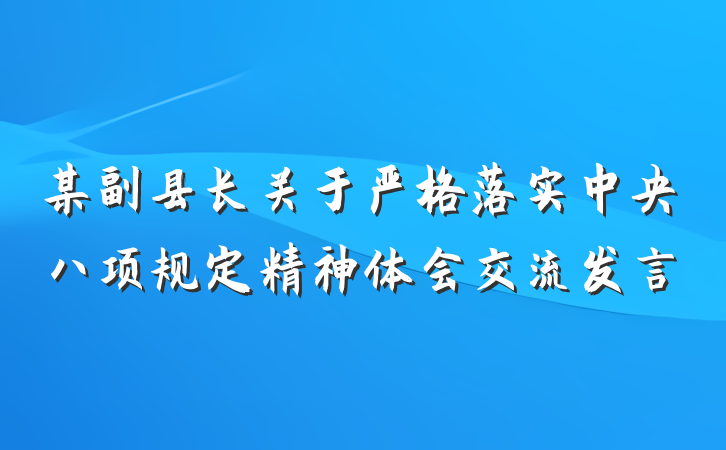某副县长关于严格落实中央八项规定精神体会交流发言