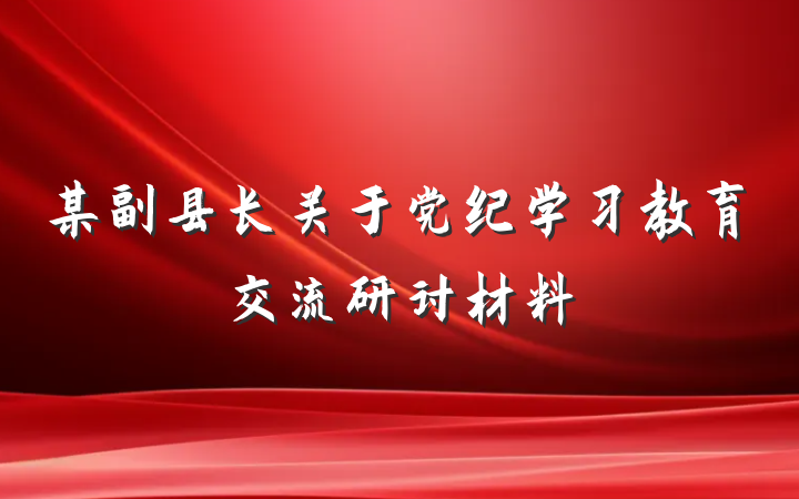 某副县长关于党纪学习教育交流研讨材料