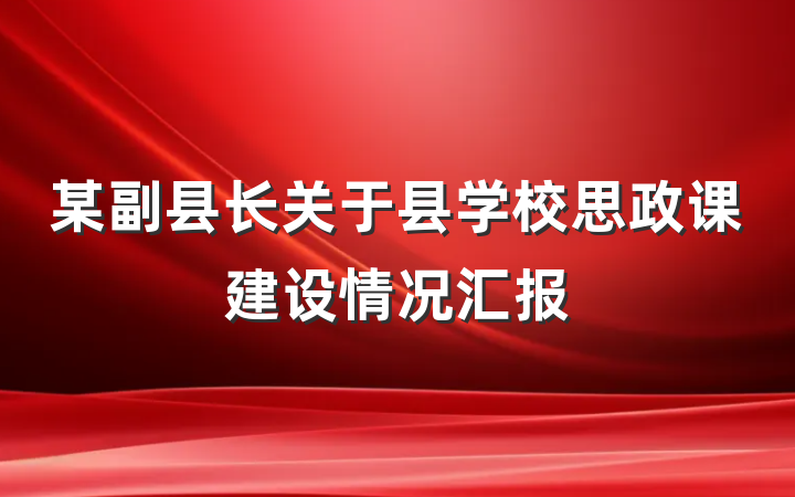 某副县长关于县学校思政课建设情况汇报