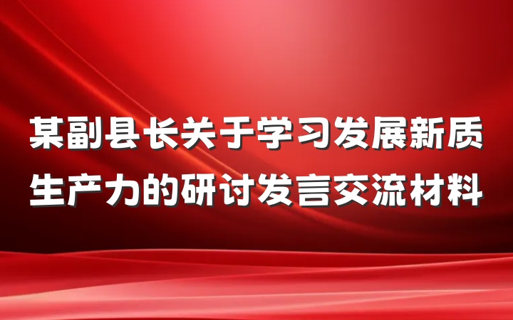 某副县长关于学习发展新质生产力的研讨发言交流材料