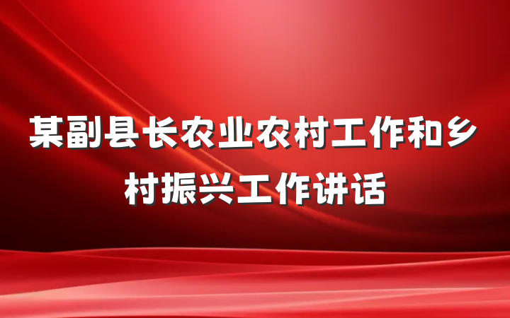 某副县长农业农村工作和乡村振兴工作讲话