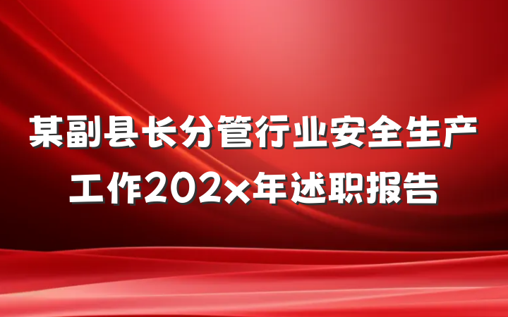某副县长分管行业安全生产工作202x年述职报告
