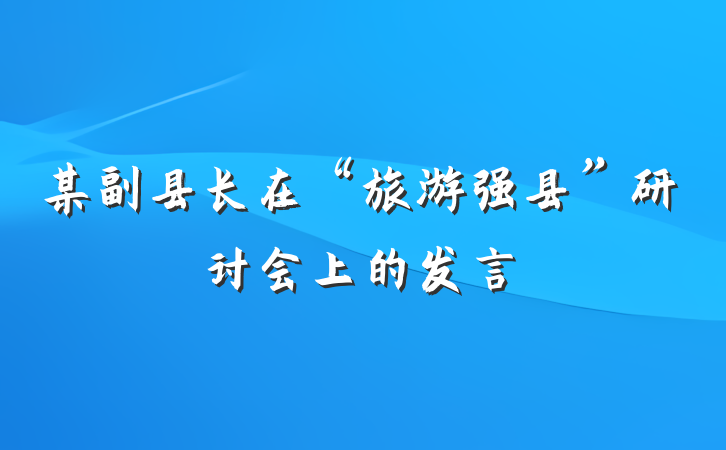 某副县长在“旅游强县”研讨会上的发言