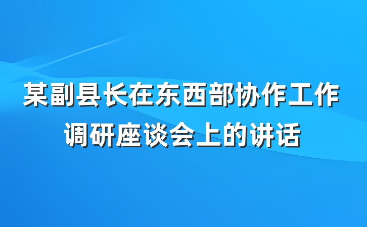 某副县长在东西部协作工作调研座谈会上的讲话