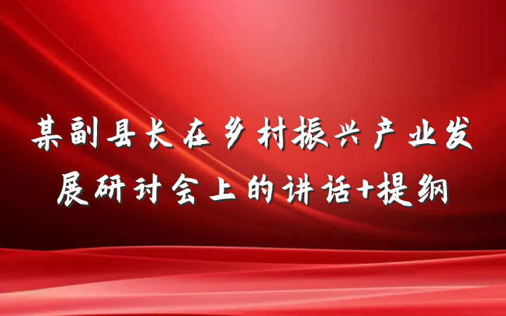 某副县长在乡村振兴产业发展研讨会上的讲话 提纲