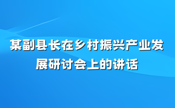 某副县长在乡村振兴产业发展研讨会上的讲话