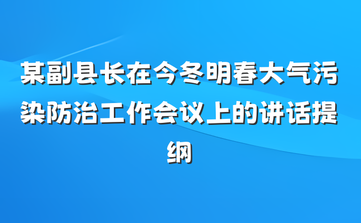 某副县长在今冬明春大气污染防治工作会议上的讲话提纲