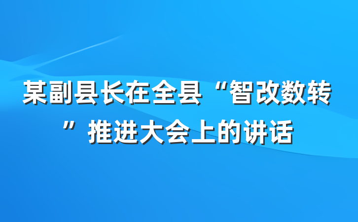某副县长在全县“智改数转”推进大会上的讲话