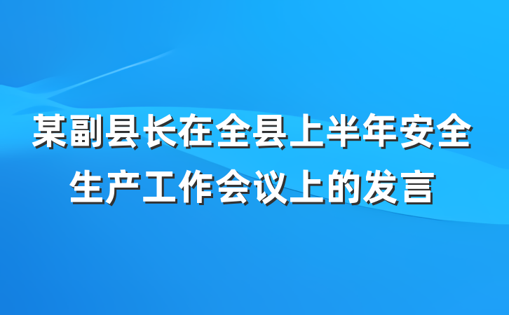 某副县长在全县上半年安全生产工作会议上的发言