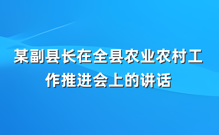 某副县长在全县农业农村工作推进会上的讲话