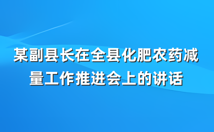 某副县长在全县化肥农药减量工作推进会上的讲话