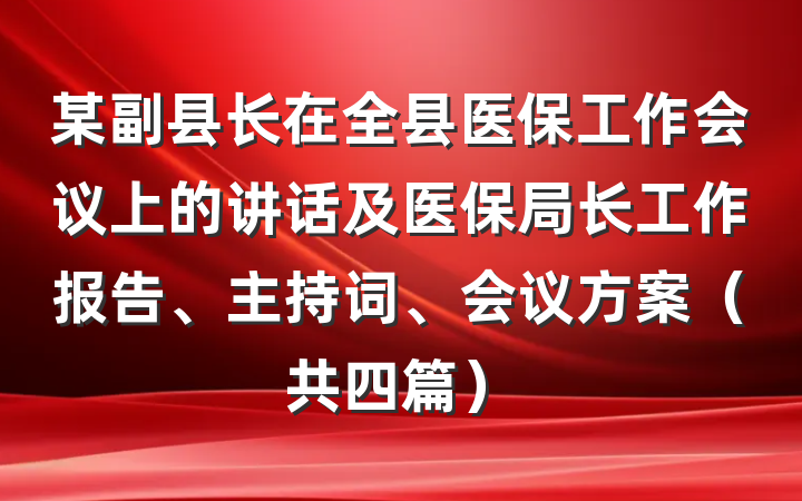 某副县长在全县医保工作会议上的讲话及医保局长工作报告、主持词、会议方案（共四篇）