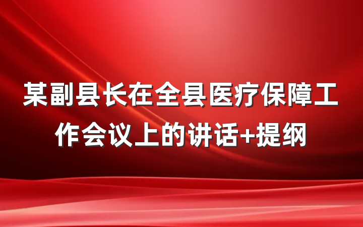 某副县长在全县医疗保障工作会议上的讲话 提纲