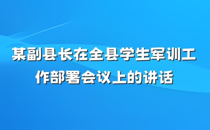 某副县长在全县学生军训工作部署会议上的讲话