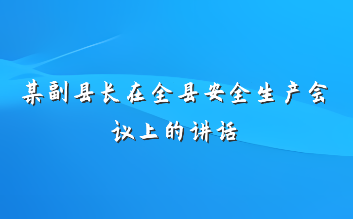某副县长在全县安全生产会议上的讲话