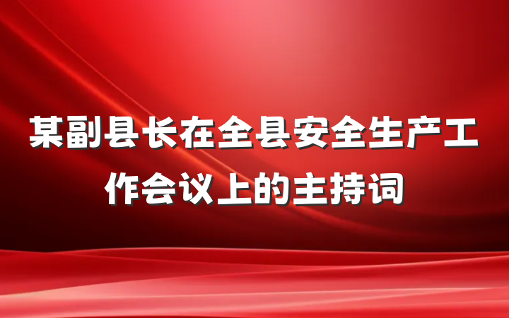 某副县长在全县安全生产工作会议上的主持词
