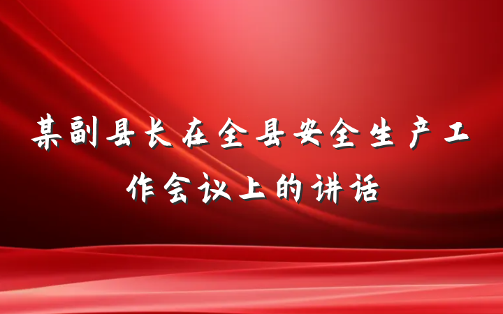 某副县长在全县安全生产工作会议上的讲话